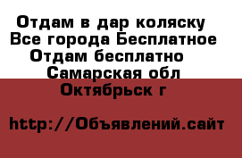 Отдам в дар коляску - Все города Бесплатное » Отдам бесплатно   . Самарская обл.,Октябрьск г.